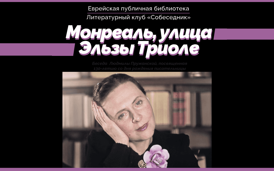 Elsa Triolet Street: A Literary Lecture Celebrating the 130th Anniversary of the Writer’s Birth